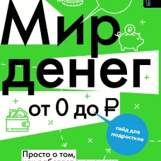 Мир денег. Просто о том как работает экономика: гайд для подростков