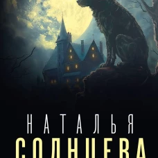 Оборотень по наследству