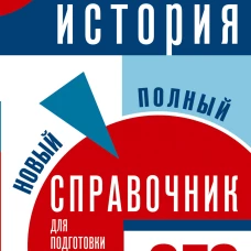 ОГЭ. История. Новый полный справочник для подготовки к ОГЭ