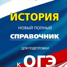 ОГЭ. История. Новый полный справочник для подготовки к ОГЭ