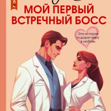 Мой первый встречный босс