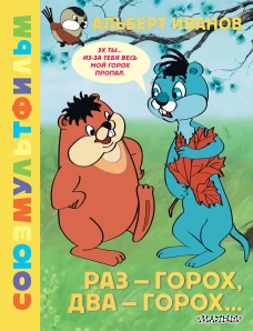 Раз - горох два - горох... Союзмультфильм