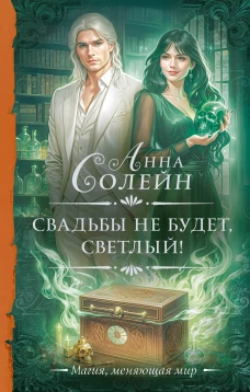 Свадьбы не будет светлый!