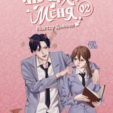 Не целуй меня Мистер Дьявол. Книга 2
