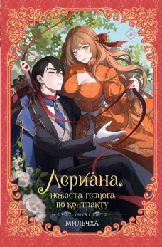 Лериана невеста герцога по контракту. Книга 1 (новелла)