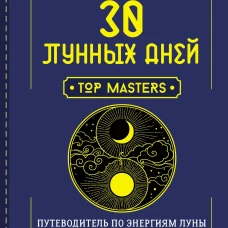 30 лунных дней. Путеводитель по энергиям Луны для трансформации жизни. Лунный календарь до 2050 года