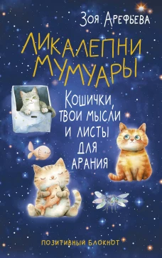 Ликалепни мумуары. Кошички твои мысли и листы для арани