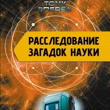 Расследование загадок науки: Сто лет тому вперёд