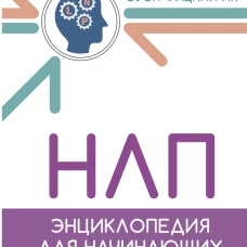 НЛП. Энциклопедия для начинающих