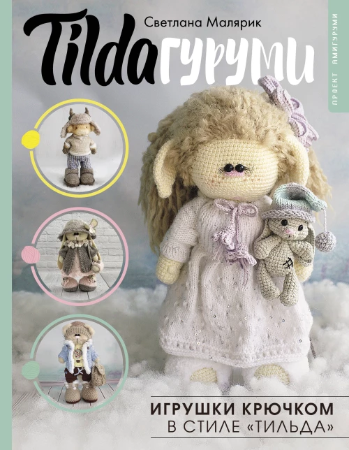 TILDAгуруми. Игрушки крючком в стиле &laquo;тильда&raquo;. Проект амигуруми