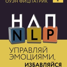 НЛП. Управляй эмоциями избавляйся от страхов эффективно общайся