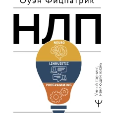 НЛП. Эффективно общайся управляй эмоциями избавляйся от страхов