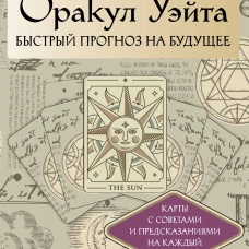 Оракул Уэйта. Быстрый прогноз на будущее. Карты с советами и предсказаниями на каждый день
