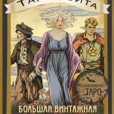 Таро Уэйта. Большая винтажная колода