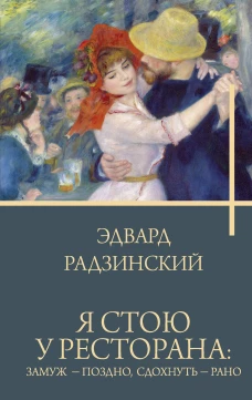 Я стою у ресторана: замуж - поздно сдохнуть - рано
