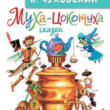 Муха-Цокотуха. Сказки