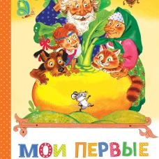 Мои первые русские народные сказки
