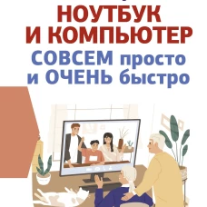 Ноутбук и компьютер СОВСЕМ просто и ОЧЕНЬ быстро. Современное руководство для любого возраста