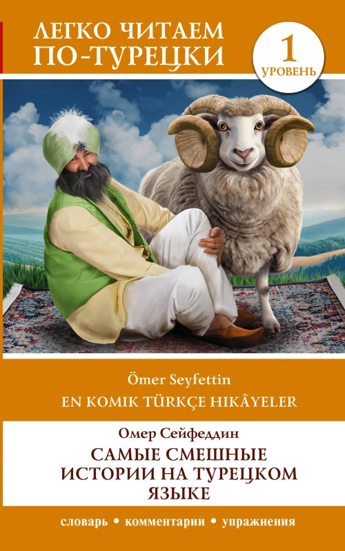 Самые смешные истории на турецком языке. Уровень 1 = En Komik T&uuml;rk&ccedil;e Hik&acirc;yeler