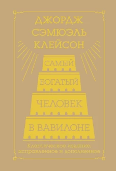 Самый богатый человек в Вавилоне. Классическое издание исправленное и дополненное