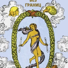 Мини Таро Уэйта без границ. Классические карты без рамок