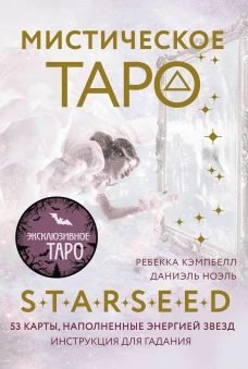 Мистическое Таро Starseed. 53 карты наполненные энергией Звёзд. Инструкция для гадания