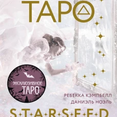 Мистическое Таро Starseed. 53 карты наполненные энергией Звёзд. Инструкция для гадания
