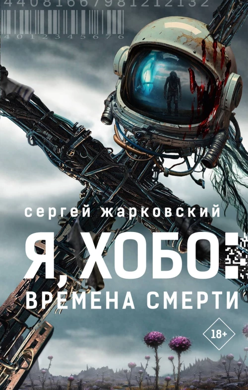 Я Хобо: Времена смерти