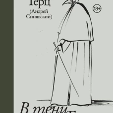 В тени Гоголя