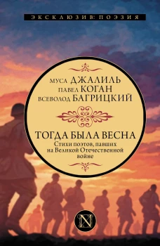 Тогда была весна. Стихи поэтов павших на Великой Отечественной войне