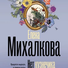 Нет кузнечика в траве