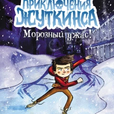 Морозный ужас!