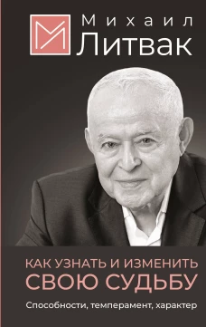 Как узнать и изменить свою судьбу. Способности темперамент характер