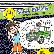 Влад А4. Клевая раскраска