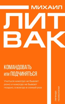 Психология управления. Командовать или подчиняться