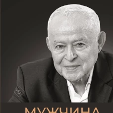 Мужчина и женщина