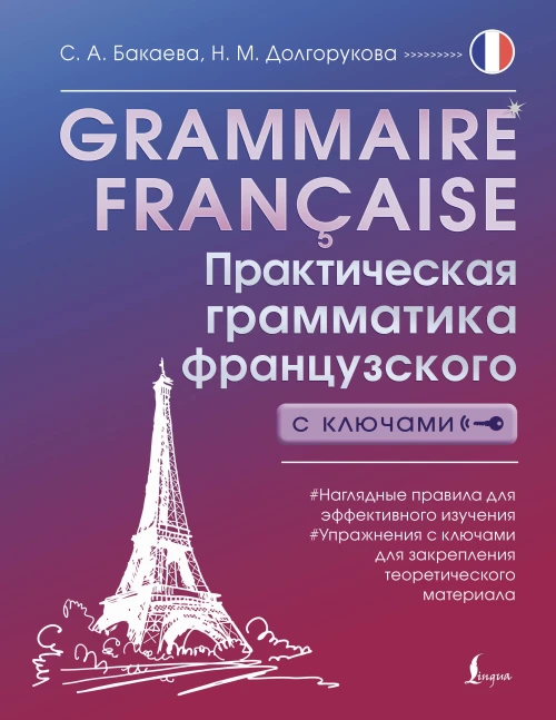 Grammaire fran&ccedil;aise. Практическая грамматика французского с ключами