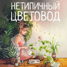 Нетипичный цветовод. Шпаргалка-трекер ухода за комнатными растениями в альтернативном грунте