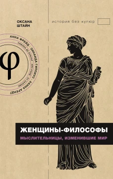 Женщины-философы: мыслительницы изменившие мир