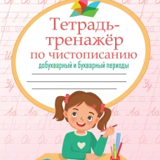 Тетрадь-тренажёр по чистописанию: добукварный и букварный периоды