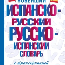 Новейший испанско-русский русско-испанский словарь с транскрипцией