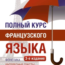 Полный курс французского языка (3-е издание)