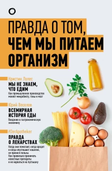 Правда о том чем мы питаем организм