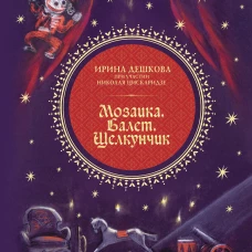 Мозаика. Балет. Щелкунчик