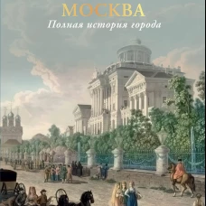 Москва. Полная история города (цвет)