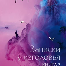 Три жизни три мира: Записки у изголовья. Книга 2