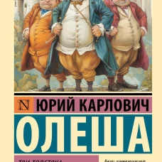 Три Толстяка. Зависть