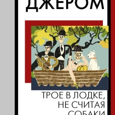 Трое в лодке не считая собаки