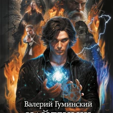 Найденыш. Восхождение