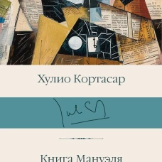 Книга Мануэля